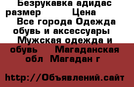 Безрукавка адидас размер 48-50 › Цена ­ 1 000 - Все города Одежда, обувь и аксессуары » Мужская одежда и обувь   . Магаданская обл.,Магадан г.